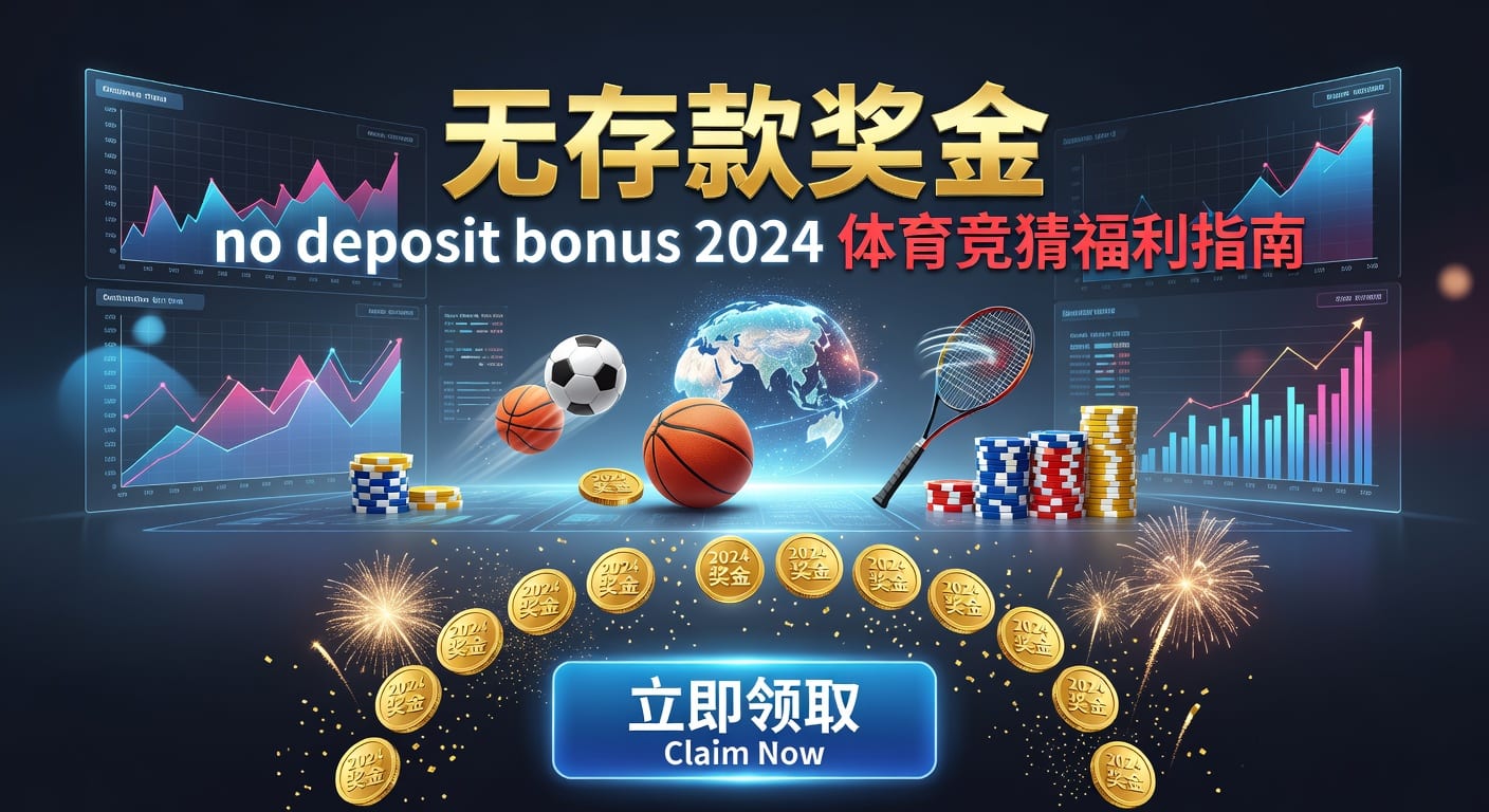 存款 deposit：体育玩家账户余额与资金管理指南